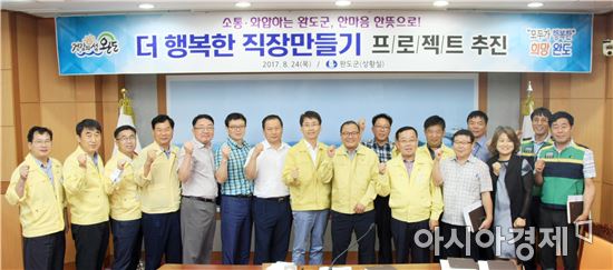 완도군, 더 행복한 직장 만들기 프로젝트 추진