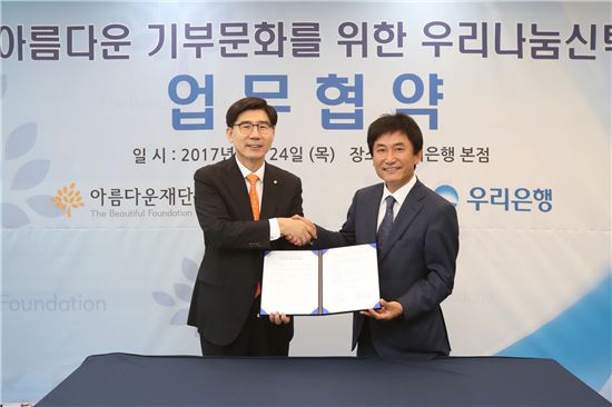 [포토]우리은행, 아름다운재단과 업무협약