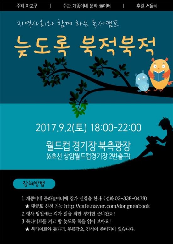 마포구 독서캠프 ‘늦도록 북적북적’ 개최