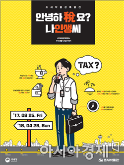 국세청, 세금 쉽고 재밌게 느끼는 체험형 전시 개최