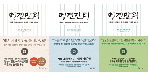 KBS 시사교양 프로그램을 엮어 총 3권으로 출간된 '명견만리'.