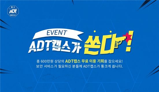 ADT캡스, 보안서비스 무료 체험 'ADT캡스가 쏜다' 이벤트