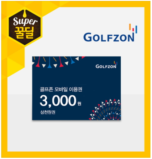 티몬, 골프존 모바일 3000원 이용권 선착순 '0원 판매'