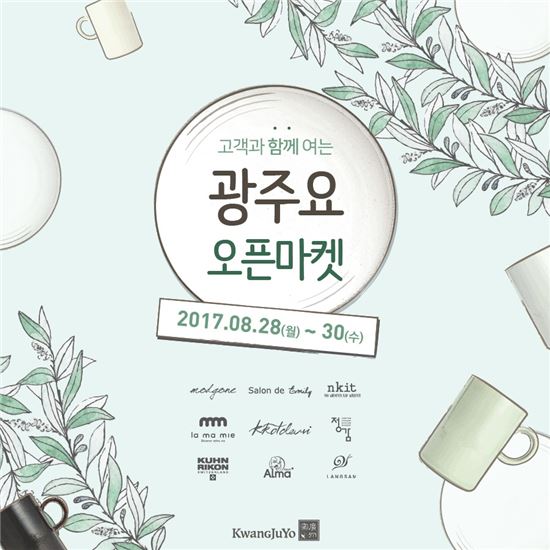 광주요 한남점 개점 4주년 기념, '광주요 오픈마켓'