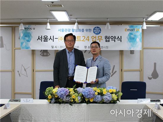 이마트24, 서울시와 관광활성화 위한 업무협약 체결