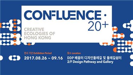 홍콩 정상급 디자이너들, 서울 DDP서 전시