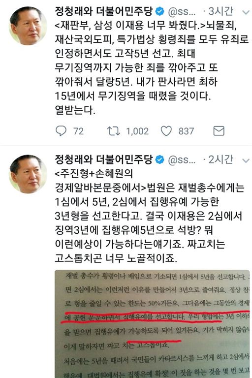 정청래 의원이 자신의 소셜미디어에 이재용 삼성전자 부회장 판결에 대한 생각을 밝혔다. /사진=정청래 소셜미디어