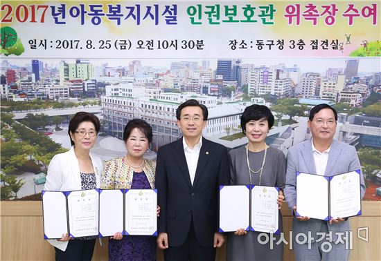 [포토]광주동구, 아동복지시설 인권보호관 위촉장 수여