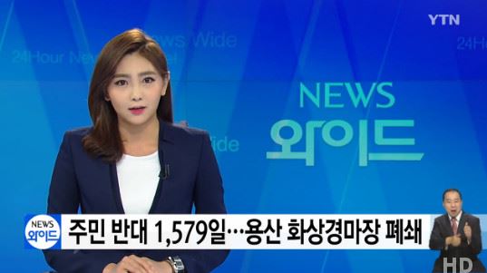 ‘관심 집중’ 용산 화상경마장 폐쇄…네티즌 “도박은 마약보다 심하다” “없어져서 다행”