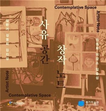 물리적 공간 넘어 思惟 세계로…환기미술관 특별전 