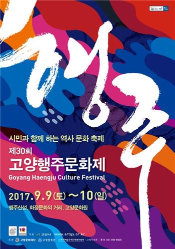 104만 시민축제 '고양행주문화제' 9월9~10일 열려