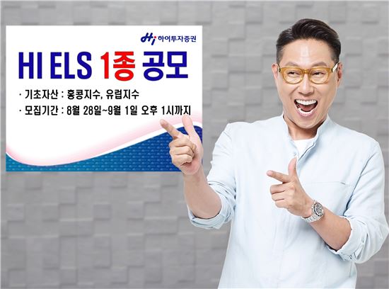 하이투자증권, ELS 1종 공모…3년 최대 13.5% 수익