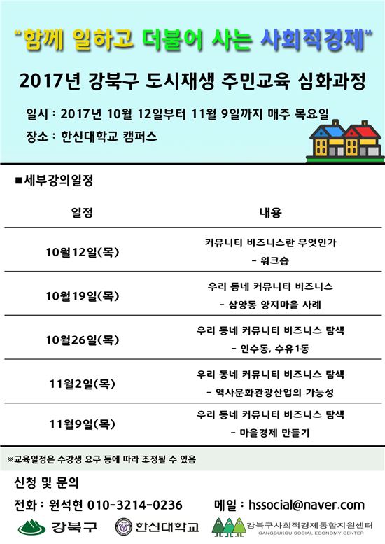 강북구, 사회적경제 교육프로그램 수강생 모집