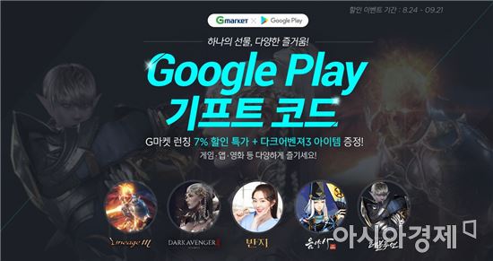 G마켓, '구글플레이 기프트 코드' 론칭