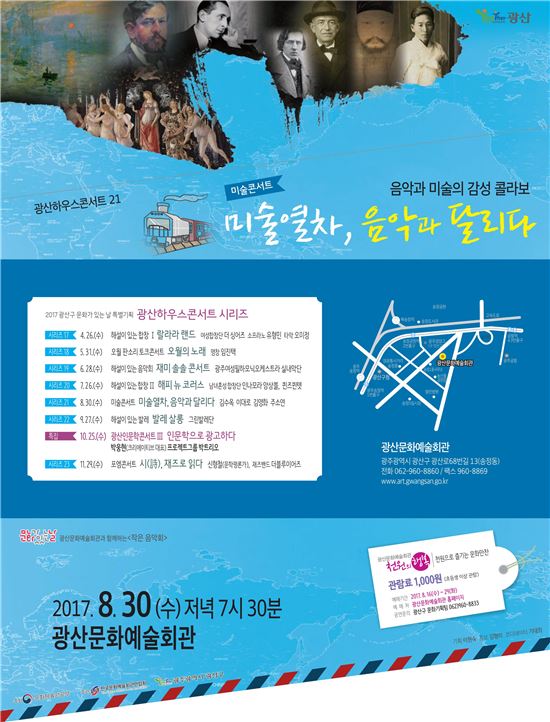 광주시 광산구, 하우스콘서트 ‘미술열차, 음악과 달리다’공연