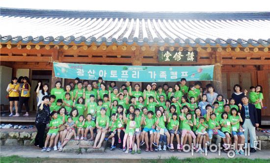 광주시 광산구, ‘아토프리 가족캠프’ 성료