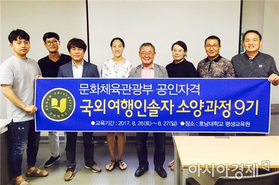 호남대 평생교육원, 국외여행인솔자 소양과정 9기 수료