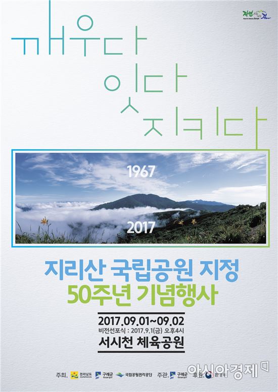 구례군, 지리산국립공원 지정 50주년 기념행사에 참여하세요!