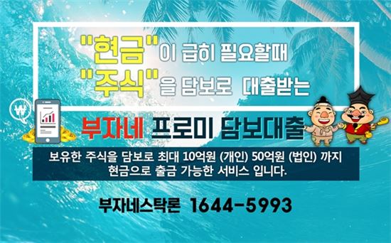 <8월 추천 주식담보대출> 주식만 있다면? 매도 없이 즉시! 현금 출금 최대 부자네