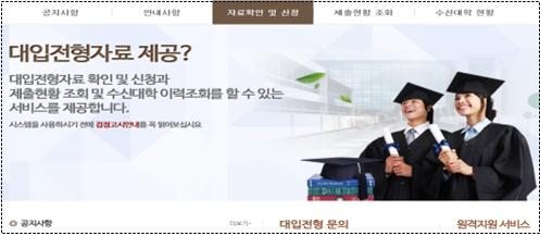검정고시 출신자도 대입 전형자료 온라인으로 제출