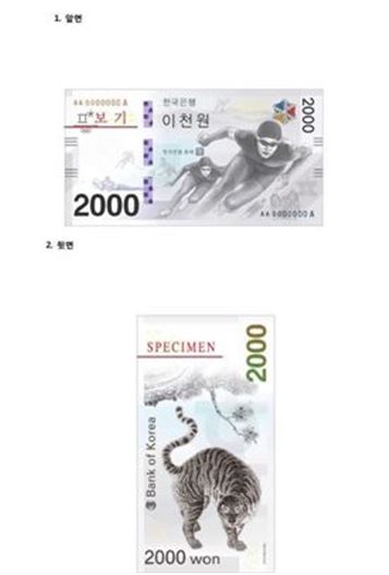 2018 평창 동계올림픽 기념지폐/사진=한국은행