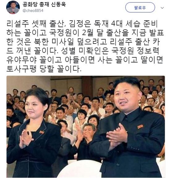 리설주 셋째 출산, 신동욱 "김정은 독재 4대 세습 준비하는 꼴"