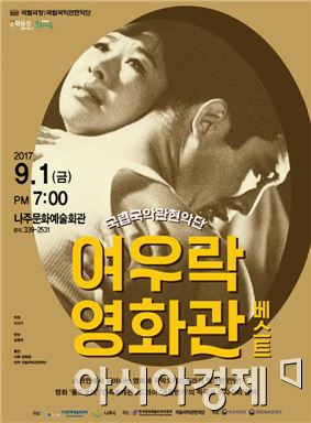 여우락영화관-베스트 포스터. 사진=나주시