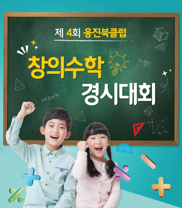 '제4회 웅진북클럽 창의수학 경시대회'…10월21일 개최