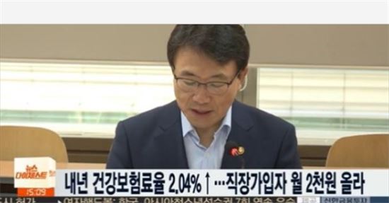 [사진제공=연합뉴스TV] 내년 건강보험료율을 2.04% 인상하기로 했다