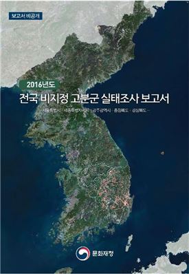 ‘전국 비지정 고분군’ 실태조사 보고서 발간