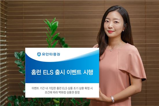유안타증권, 홈런 ELS 출시 이벤트 시행
