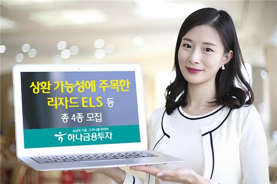 하나금융투자, 리자드 ELS 등 총 4종 모집