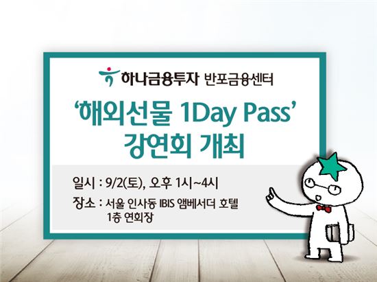 하나금융투자, ‘해외선물 1Day Pass 강연회’ 개최