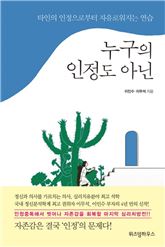 [신간안내] 누구의 인정도 아닌 外 