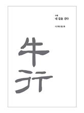 [신간안내] 누구의 인정도 아닌 外 