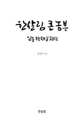 [신간안내] 누구의 인정도 아닌 外 