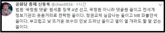 원세훈 유죄 인정돼 징역형…신동욱 총재, 발빠르게 SNS서 일침 “국정원→댓글원”