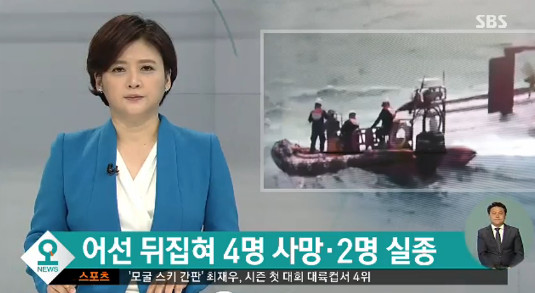 포항 호미곶서 어선 전복, 4명 사망 2명 실종…네티즌 “어선사고 끊이질 않아” “선장 구출됐네”