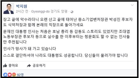 [사진제공=박지원 페이스북] 박지원 국민의당 전 대표가  박성진 후보자 자진사퇴를 촉구했다.