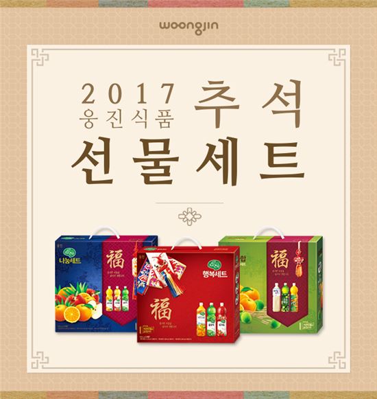 웅진식품, 추석 맞이 음료 선물세트 출시