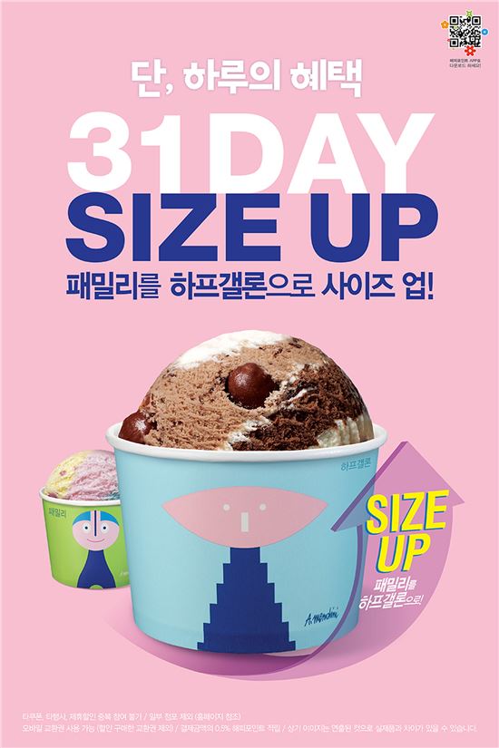배스킨라빈스 "오늘 패밀리사이즈 사면 하프갤론으로 업그레이드"