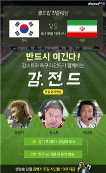 아프리카TV, 월드컵 예선 '한국 vs 이란' 생중계