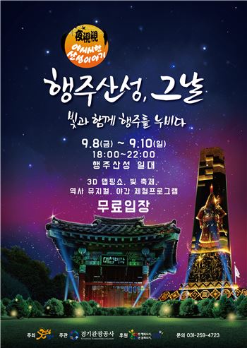 경기관광공사가 다음달 행주산성에서 개최하는 '행주산성 그날, 빛과 함께 행주를 누비다' 행사 포스터