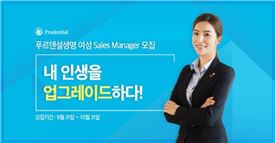 푸르덴셜생명, 여성세일즈매니저 2기 모집