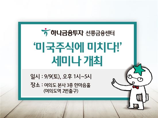 하나금융투자, ‘미국주식에 미치다!’ 세미나 개최