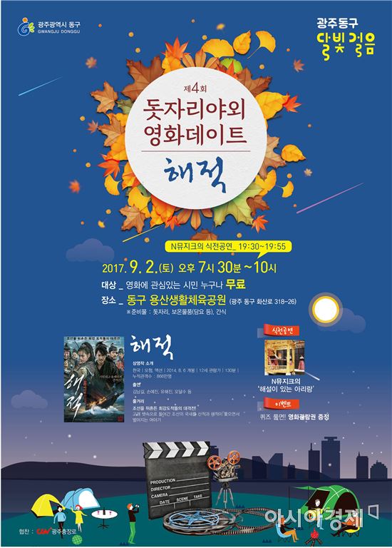 광주광역시 동구(청장 김성환)가 내달 2일 오후 7시30분 용산생활체육공원에서 올해 마지막으로 ‘제4회 돗자리 야외 영화데이트’를 개최한다.