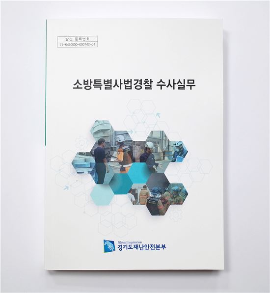 경기재난본부 '소방특별사법경찰 수사실무' 발간