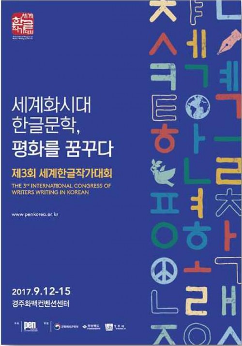 국제PEN한국본부, '제3회 세계한글작가대회' 9월12~15일 개최
