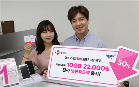 31일 헬로모바일은 "데이터 10GB를 월 2만원대에 사용할 수 있는 '보편 USIM 10GB' 요금제를 9월 1일부터 출시한다"고 밝혔다.