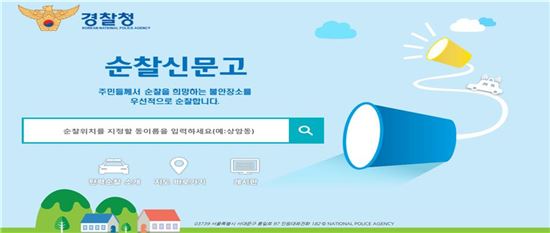 주민들이 직접 순찰 장소를 신청하는 인터넷 '순찰신문고' 홈페이지. 9월 초 오픈 예정이다. (사진=경찰청 제공)